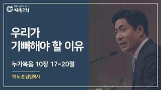 우리가 기뻐해야 할 이유 (눅10:17-20) | 주일예배 | 설교: 박노훈 담임목사 | 20200531