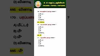 6-ம் வகுப்பு அறிவியல் பகுதி - 57 | TNUSRB | TNPSC | TNFUSRC