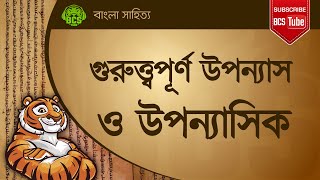 বাংলা সাহিত্যের কিছু গুরুত্ত্বপূর্ণ উপন্যাস ও উপন্যাসিক । বাংলা সাহিত্যের উপন্যাস । বাংলা সাহিত্য।