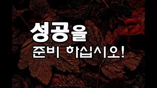 (낭독-이선우선교사) 성공을 준비 하십시오///