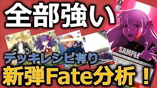 【新弾解説】あのFateが強くなって帰ってきた！！　〜発売後解説〜