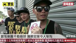 【央視直播大全】媒深入內地搖滾，台獨人士道歉聲四起