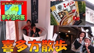 【盆乃旅'15】⑥ 喜多方 散歩！ 山中煎餅本舗 せんべい 炭火焼き体験 味噌 ラーメン 福島屋 駄菓子 和菓子 鳴海屋