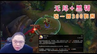 【PDD】盖伦：黑切+无尽=变态无敌，E一圈300伤害！嫖老师：转10圈就是3000！