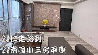 歸仁走路歸南國小三房平車｜868萬｜台南看屋找俊龍｜看屋專線0919890404｜台南實境看屋｜台南房地產｜台南房仲｜幸福家不動產｜台南看屋｜台南買屋｜台南房價｜