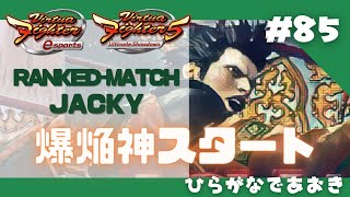 #85 【VFes/VF5US】2023年もよろしくお願いします【爆焔神スタート/ジャッキー】ひらがなであおき