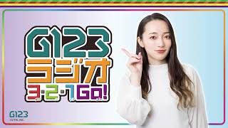 G123ラジオ 3・2・1 GO!　 第1回（パーソナリティ：藤田茜　ゲスト：大野柚布子）