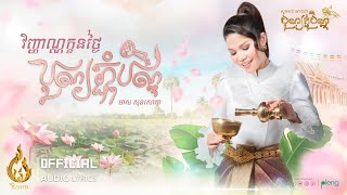 វិញ្ញាណក្ខនថ្ងៃបុណ្យភ្ជុំបិណ្ឌ | មាស សុខសោភា | Official Audio Lyrics |ផលិតកម្មរាម​ (REAM)