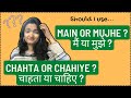 Lesson 12: Difference between main and mujhe & chahta and chahiye | Hindi Grammar