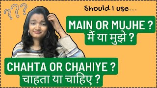 Lesson 12: Difference between main and mujhe \u0026 chahta and chahiye | Hindi Grammar