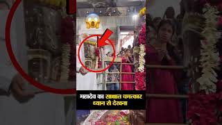 महादेव के साक्षात दर्शन 😱 ध्यान से देखना #Shorts #Viral #Shortsfeed #hanuman #Facts