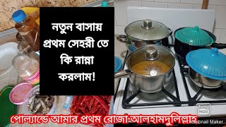 পোল্যান্ডে আমার প্রথম রমজানের মাসের সেহরী তে যা করেছিলাম || first Sahri in Poland