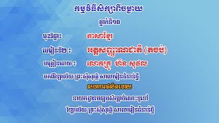 K10KHEP7-មេរៀនទី២៖ អត្តសញ្ញាណជាតិ   បំណិន៖ អ្នកនិពន្ធ​ កាលកំណត់តែង និងសង្គមបរិយាកាសនៃរឿង