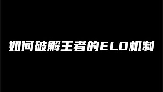 如何破解王者的ELO機制，你覺得怎么破解？王者ELO機制