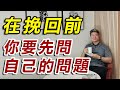 【分手挽回SOP】挽回前你要先問自己的問題