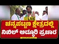 LIVE : ಚನ್ನಪಟ್ಟಣ ಕ್ಷೇತ್ರದಲ್ಲಿ Nikhil Kumaraswamy ಅದ್ಧೂರಿ ಪ್ರಚಾರ | Channapatna By Election | JDS