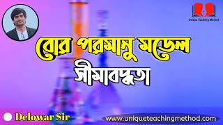 বোর পরমাণু মডেলের সীমাবদ্ধতা | Delowar Sir |