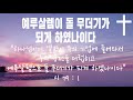 the cross love 예루살렘이 돌 무더기가 되게 하였나이다 시편 79편