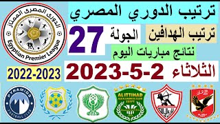 ترتيب الدوري المصري وترتيب الهدافين ونتائج مباريات اليوم الثلاثاء 2-5-2023 الجولة 27