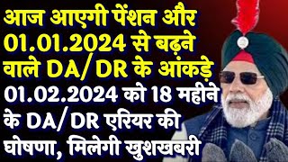 वाह! आज आयेगी पेंशन और Jan 2024 से बढ़ने वाले DA/DR के आंकड़े, कल 18 Months DA/DR Arrears की घोषणा