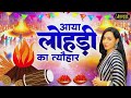 आया लोहड़ी का त्योहार aaya lohri ka tyohar lohri special 2025 upasana mehta best bhajan