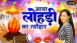 आया लोहड़ी का त्योहार | Aaya Lohri Ka Tyohar | Lohri Special 2025 | Upasana Mehta | Best Bhajan