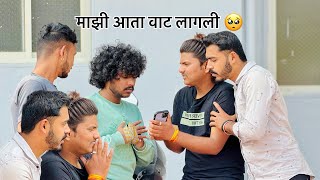 वाटलं नव्हतं असं काय तर होईल 🥺😂 | sushantjaware | rushiaiwale | comedyvideo | marathicomedy |