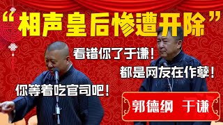 【爆笑热梗】于謙頻發上熱搜！郭德綱闢謠揚言開除于謙！于謙回應：你能不能死一死！郭德綱：德雲社的臉面啊！回去就把你開除了！| 德雲社相聲大全|#郭德纲 #于谦