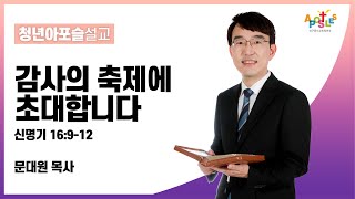 감사의 축제에 초대합니다 (신명기 16장 9-12절) [문대원 목사] 2022-07-03 대구동신교회 청년아포슬예배