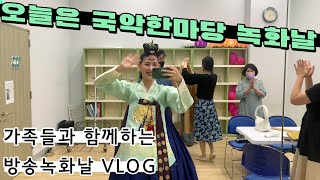 [#VLOG] KBS국악한마당 ㅣ 정재만류태평무 ㅣ남화연한국무용배우기 ㅣ Korea Dance Training