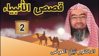 قصص الأنبياء الجزء 2   بطريقة ممتعة لا مثيل لها كما لم تسمعها من قبل للشيخ نبيل العوضي    راحة نفسية