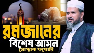 মাহে রমজানের সেরা ওয়াজ মোস্তাক ফয়েজ। Mawlana Mostak Fayzi