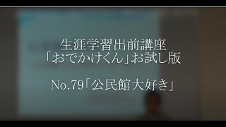 【お試し版】生涯学習出前講座「おでかけくん」「公民館大好き」