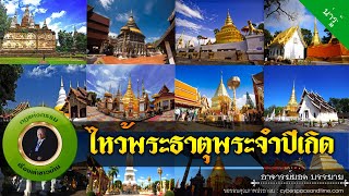 อาจารย์ยอด : ไหว้พระธาตุประจำปีเกิด [น่ารู้]