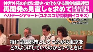 記者会見「神宮外苑の再開発見直しを！」#神宮外苑 #ユネスコ #世界遺産 #阿部知子 #ヘリテージアラート