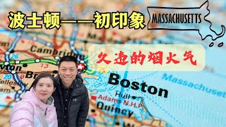 第一次波士顿之旅——久违的烟火气