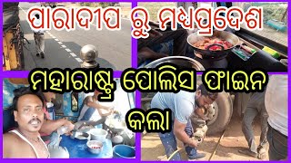 ପାରାଦୀପ ‌ରୁ ମଧ୍ୟପ୍ରଦେଶ।। ମହାରାଷ୍ଟ୍ର ପୋଲିସ ଫାଇନ କଲା @ odia vlog