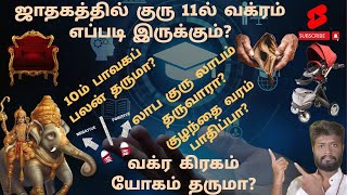 வக்ர குரு 11ல் யோக பலன் தருமா or அவயோக பலன் தருமா? |MR Truth \u0026 Myth