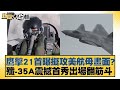 鷹擊21首曝擬攻美航母畫面？殲-35A震撼首秀出場翻筋斗【新聞大白話】20241112-10｜賴岳謙 李勝峰 張延廷