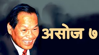 Asoj 7 || असोज ७ || Nepal: Today in History || नेपालः इतिहासमा आज