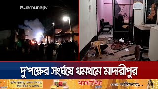 আধিপত্য বিস্তারকে কেন্দ্র করে ভাঙচুর-অগ্নিসংযোগ; নিহত ১ | Madaripur Clash | Jamuna TV