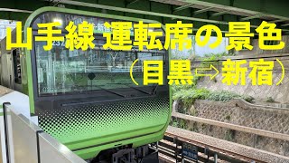 【4K/運転席の景色/JR/山手線】目黒から新宿の景色です（It's a view from Meguro to Shinjuku）