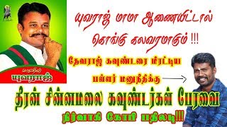 யுவராஜ் மாமா ஆணையிட்டால் கொங்கு கலவரமாகும்!பள்ளருக்கு பதிலடி!வேளாளர்,Kshatriya