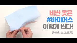 옷만들기 강좌 : 밑단 바이어스 처리하는 방법 / sewing tip / bias