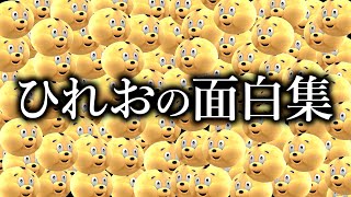 【おもしろ集】ひれおくんが大量に集まるだけで面白いのに、さらに変な事件まで起きたｗｗｗ【スプラトゥーン２】