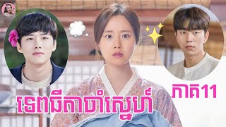 ទេពធីតាចាំស្នេហ៍ ភាគ11 | Movie review | សម្រាយរឿង​ | kdrama | Tinynamol