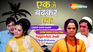 Ek Se Badhkar Ek | Superhit Jodi Rajesh Khanna & Mumtaz : Chhup Gaye Saare Nazare | Gore Rang Pe Na