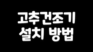 고추건조기 설치 이 영상 하나로 해결됩니다! 최신형 태양건조기🌶🌶