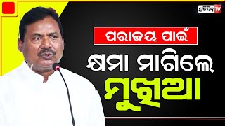 କଂଗ୍ରେସ ବିଜୟୀ ପ୍ରାର୍ଥୀଙ୍କୁ ଶୁଭେଚ୍ଛା ଦେଇ ଭୁଲ୍ ମାଗିଲେ ଶରତ ପଟ୍ଟନାୟକ। PCC president Sarat patnaik