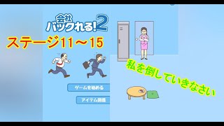 【会社バックれる！2#3】ここを通りたくば私を倒していきなさい(ステージ11～15)